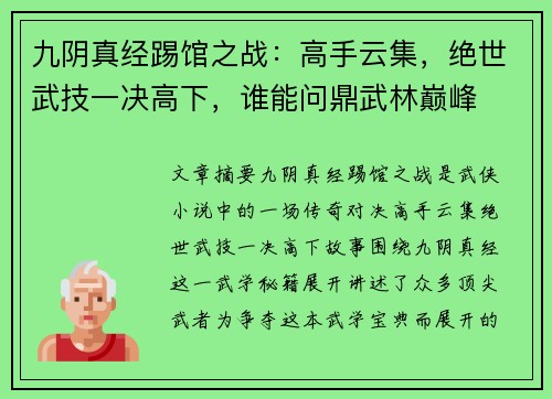 九阴真经踢馆之战：高手云集，绝世武技一决高下，谁能问鼎武林巅峰