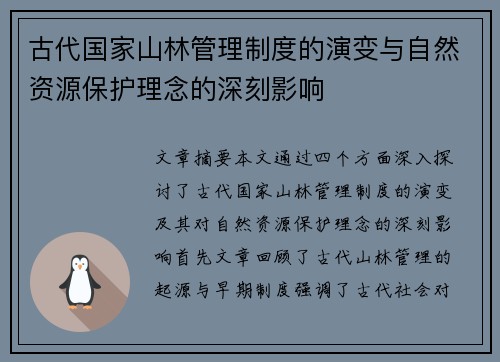古代国家山林管理制度的演变与自然资源保护理念的深刻影响