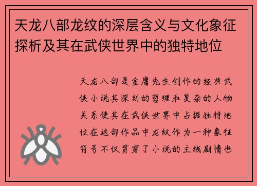 天龙八部龙纹的深层含义与文化象征探析及其在武侠世界中的独特地位
