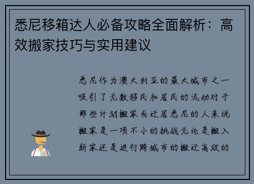 悉尼移箱达人必备攻略全面解析：高效搬家技巧与实用建议