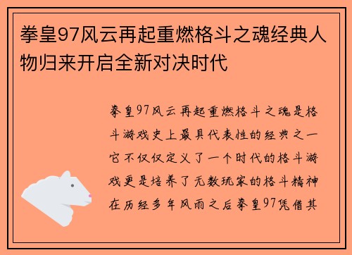 拳皇97风云再起重燃格斗之魂经典人物归来开启全新对决时代