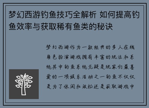 梦幻西游钓鱼技巧全解析 如何提高钓鱼效率与获取稀有鱼类的秘诀