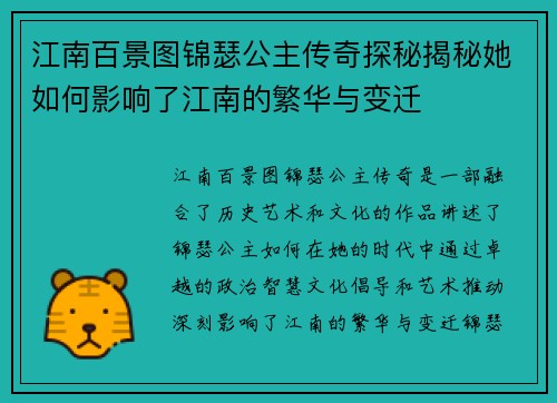 江南百景图锦瑟公主传奇探秘揭秘她如何影响了江南的繁华与变迁
