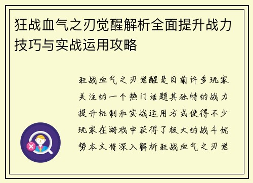 狂战血气之刃觉醒解析全面提升战力技巧与实战运用攻略