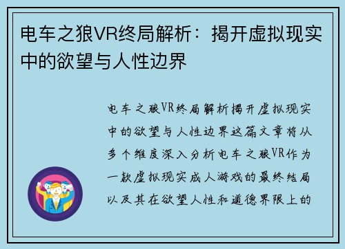 电车之狼VR终局解析：揭开虚拟现实中的欲望与人性边界