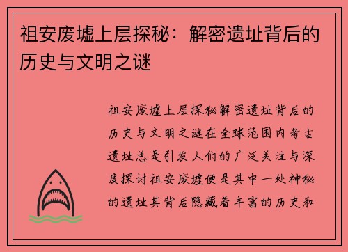 祖安废墟上层探秘：解密遗址背后的历史与文明之谜