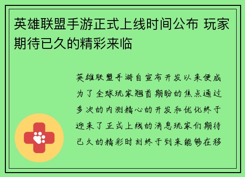 英雄联盟手游正式上线时间公布 玩家期待已久的精彩来临