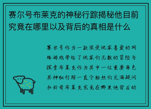 赛尔号布莱克的神秘行踪揭秘他目前究竟在哪里以及背后的真相是什么