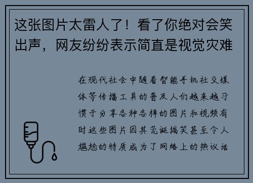 这张图片太雷人了！看了你绝对会笑出声，网友纷纷表示简直是视觉灾难