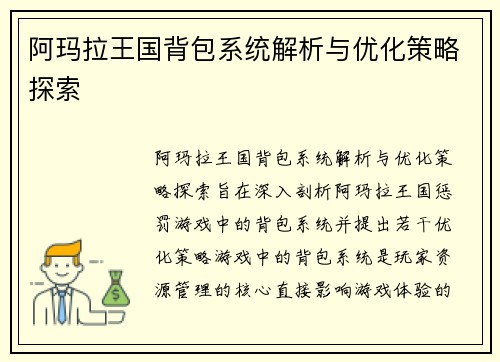 阿玛拉王国背包系统解析与优化策略探索