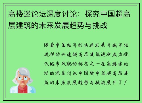 高楼迷论坛深度讨论：探究中国超高层建筑的未来发展趋势与挑战