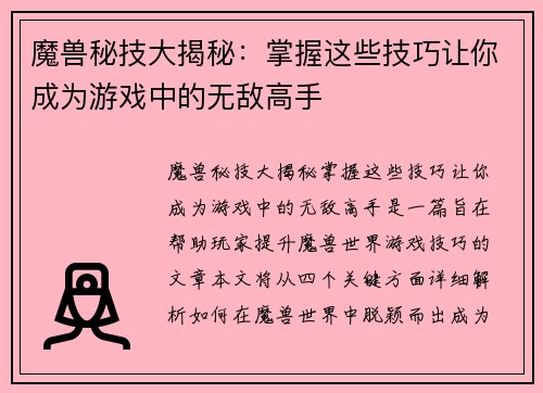 魔兽秘技大揭秘：掌握这些技巧让你成为游戏中的无敌高手