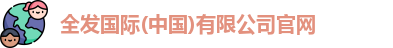 全发国际(中国)有限公司官网